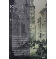 Юлиуш Словацкий и Россия