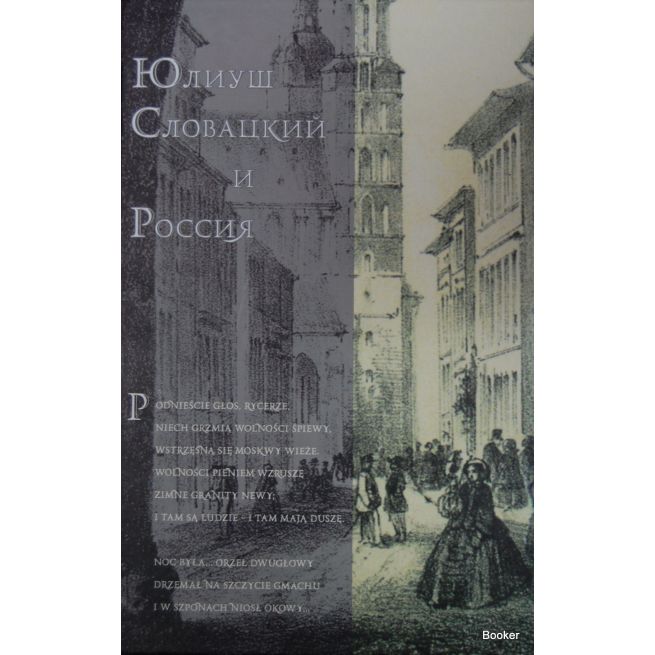 Юлиуш Словацкий и Россия