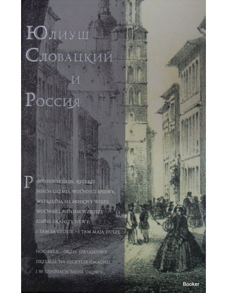 Юлиуш Словацкий и Россия