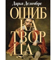 Дезомбре Дарья. Ошибка Творца