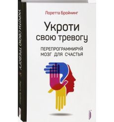 Укроти свою тревогу. Перепрограммируй мозг для счастья