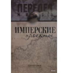 Имперские проекты