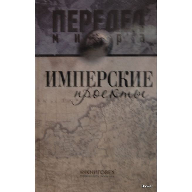 Имперские проекты