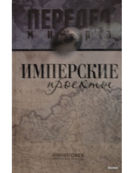 Имперские проекты