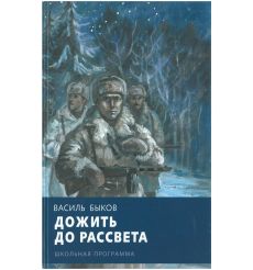 Быков Василь. Дожить до рассвета