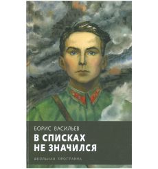 В списках не значился. Борис Васильев
