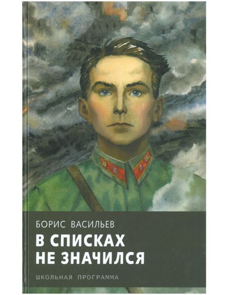 В списках не значился. Борис Васильев