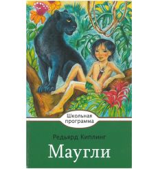 Маугли. Редьярд Киплинг