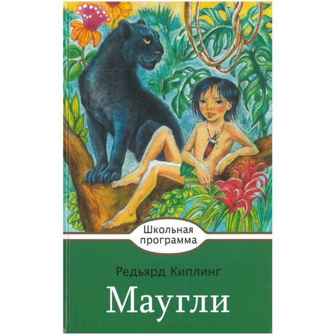 Маугли. Редьярд Киплинг