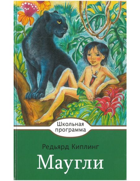 Маугли. Редьярд Киплинг