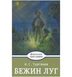 Бежин лугю Иван Тургенев