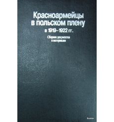 Красноармейцы в польском плену в 1919-1922 гг. Сборник документов и материалов