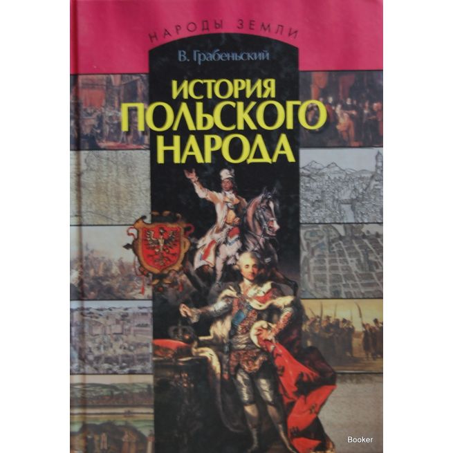 История польского народа