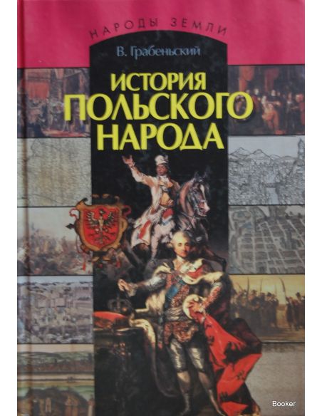 История польского народа