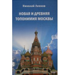 Новая и древняя топонимия Москвы