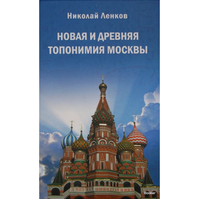 Новая и древняя топонимия Москвы
