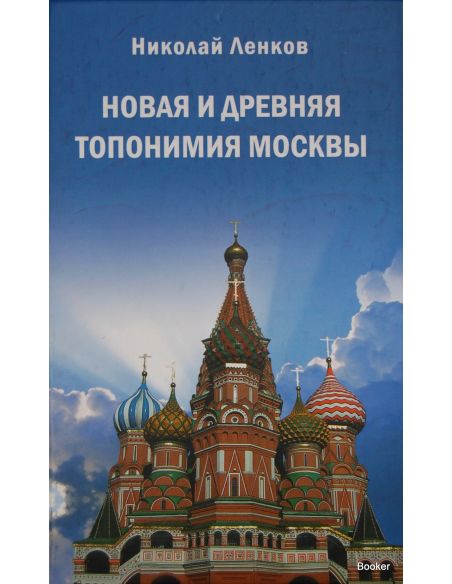 Новая и древняя топонимия Москвы