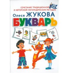 Жукова Н. Букварь