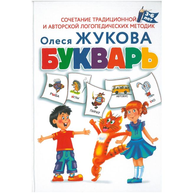 Букварь. Олеся Жукова