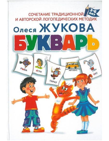 Букварь. Олеся Жукова