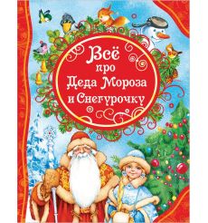 Все про Деда Мороза и Снегурочку