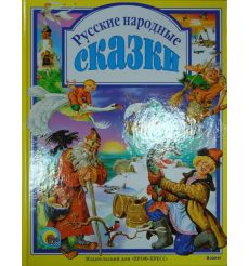 Русские народные сказки