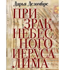 Дезомбре Дарья. Призрак Небесного Иерусалима