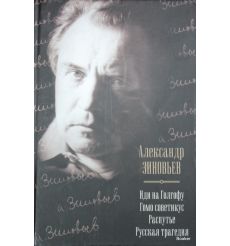 Зиновьев А. Иди на Голгофу. Гомо советикус. Распутье. Русская трагедия