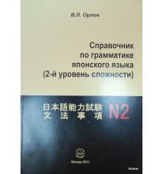 Справочник по грамматике японского языка. 2-й уровень сложности