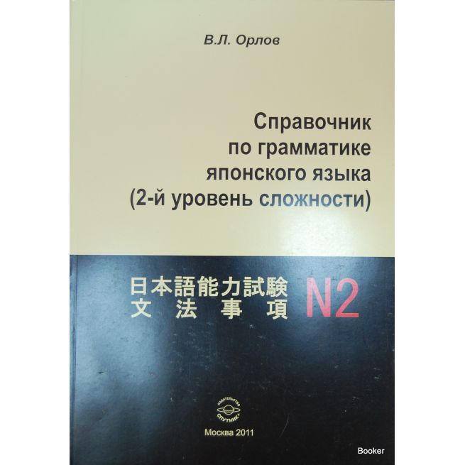 Справочник по грамматике японского языка. 2-й уровень сложности