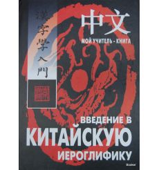 Введение в китайскую иероглифику