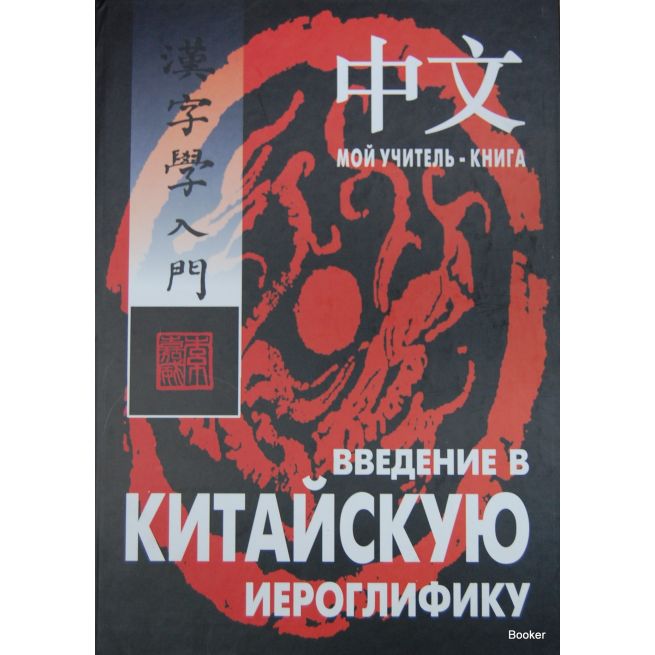 Введение в китайскую иероглифику