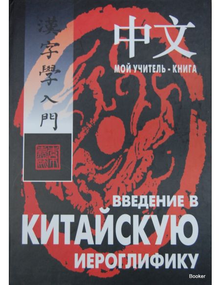 Введение в китайскую иероглифику