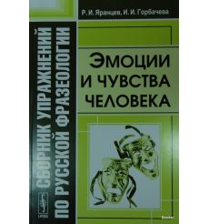 Сборник упражнений по русской фразеологии: Эмоции и чувства человека