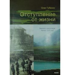Отступление от жизни. Записки ермоловца. Чечня, 1996 год