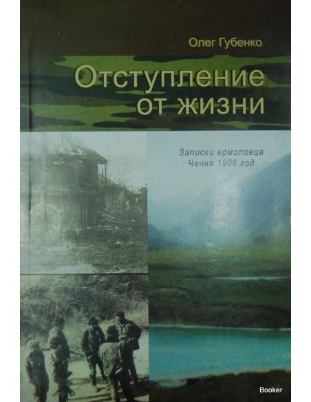 Отступление от жизни. Записки ермоловца. Чечня, 1996 год