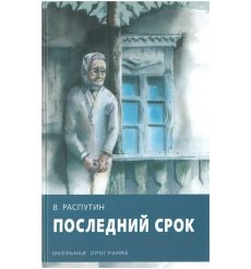 Последний срок. Валентин Распутин