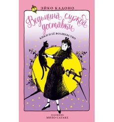 Кадоно Эйко. Ведьмина служба доставки. Книга 5. Кики и её волшебство