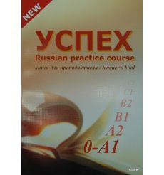 УСПЕХ. Книга для преподавателя