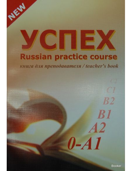 УСПЕХ. Книга для преподавателя
