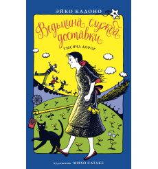 Кадоно Эйко. Ведьмина служба доставки