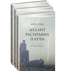 Рэнд Айн. Атлант расправил плечи (комплект из 3 книг) 2