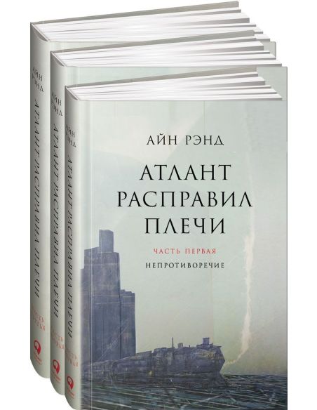 Рэнд Айн. Атлант расправил плечи (комплект из 3 книг)