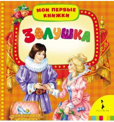 Золушка