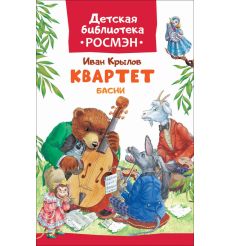 Квартет. Басни