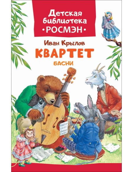 Квартет. Басни