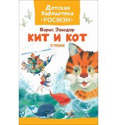 Кит и кот. Стихи