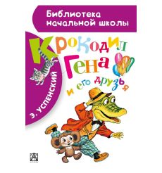 Крокодил Гена и его друзья