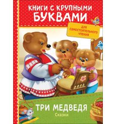 Три медведя. Сказки