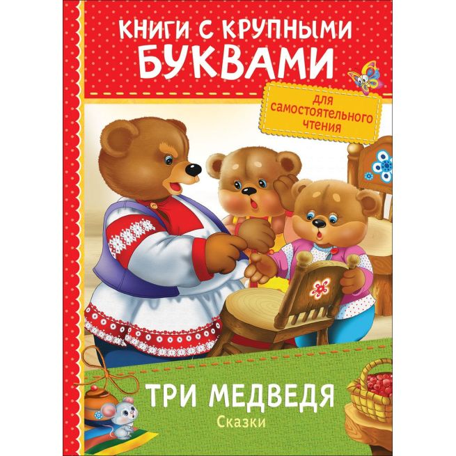 Три медведя. Сказки